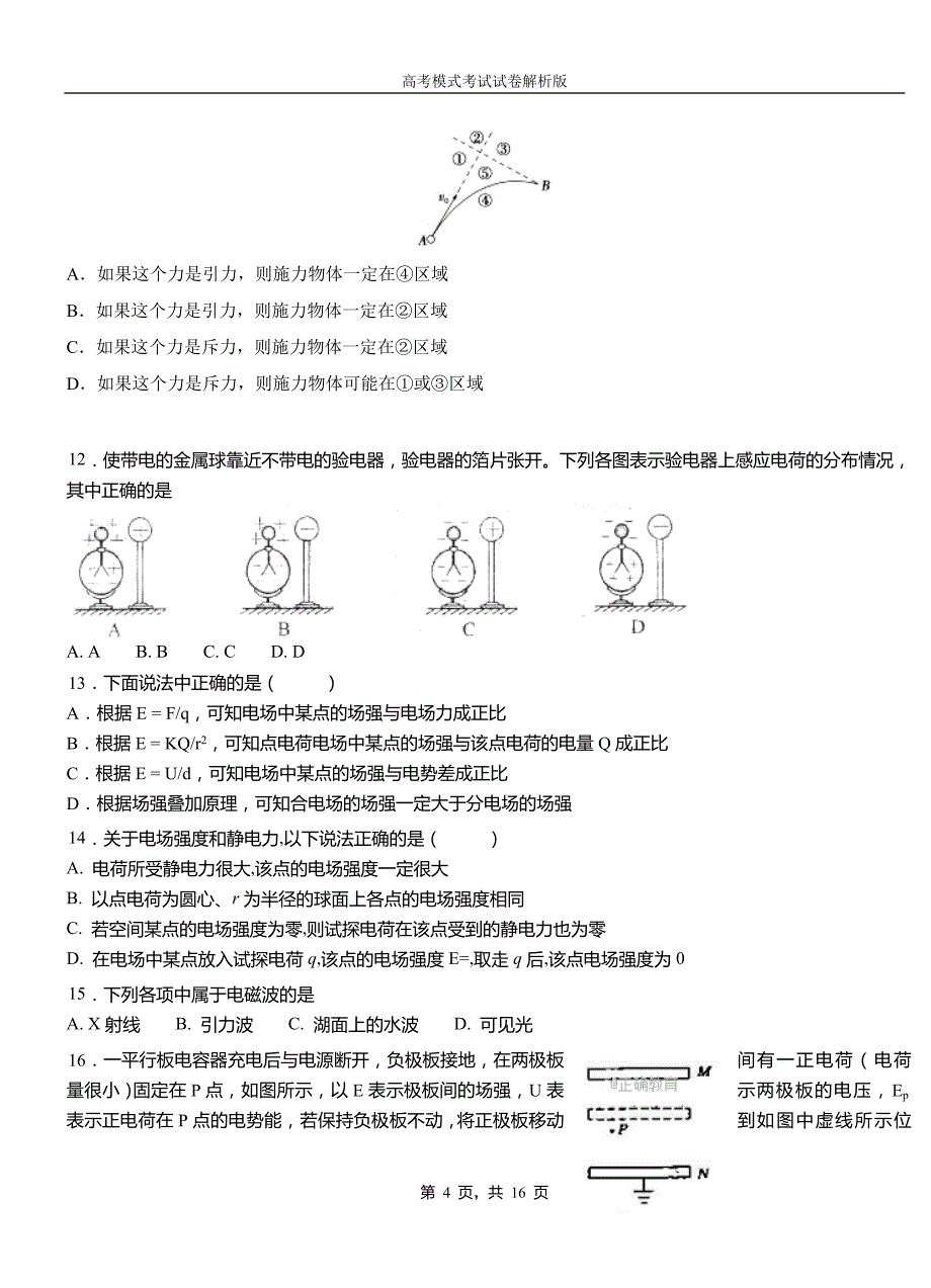 阳西县第一高级中学2018-2019学年高二上学期第四次月考试卷物理_第4页