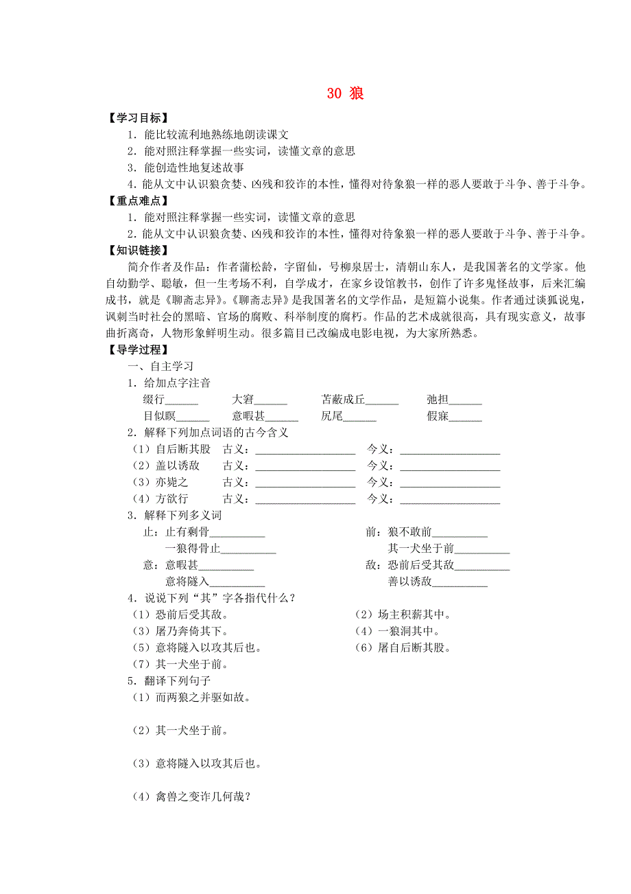 广东省博罗县泰美中学七年级语文下册 30 狼导学案（无答案） 新人教版.doc_第1页