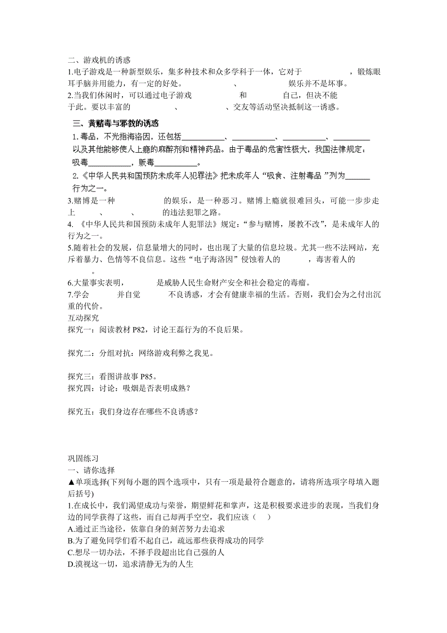 江苏省南京市第十八中学七年级政治上册 8.1 身边的诱惑导学案（无答案） 新人教版.doc_第2页