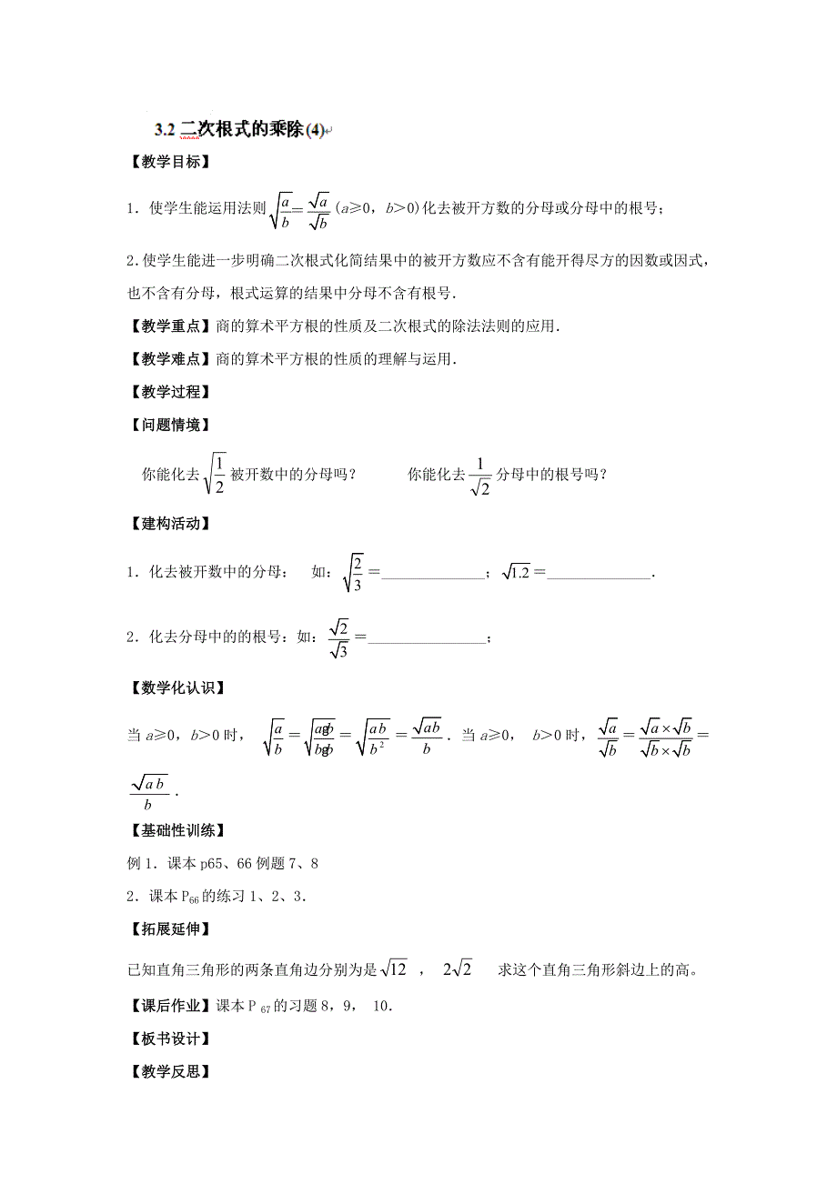 江苏省南京市苏科版九年级数学上册教案：第三章 3.2二次根式的乘除(4).doc_第1页