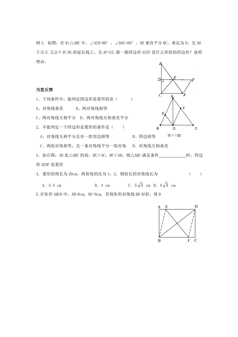 江苏省南京市第十八中学苏科版九年级数学上册导学案：1.4 矩形、菱形、正方形（4）.doc_第2页