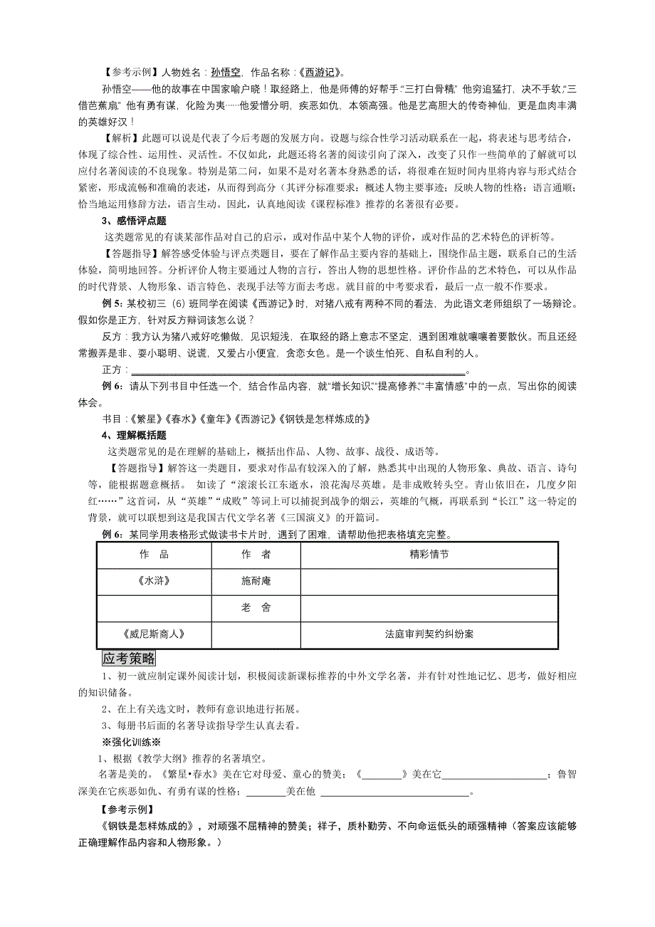 江苏专用：苏教版语文中考复习《总结复习：第六课时名著阅读》学案.doc_第2页