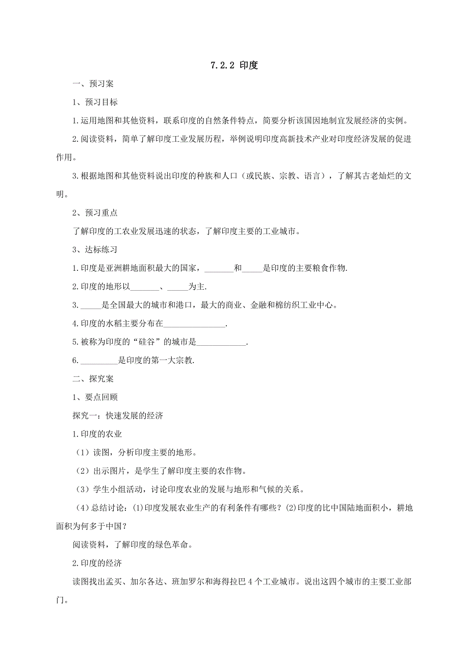 中图版地理八年级下册导学案：7.2.2印度.doc_第1页