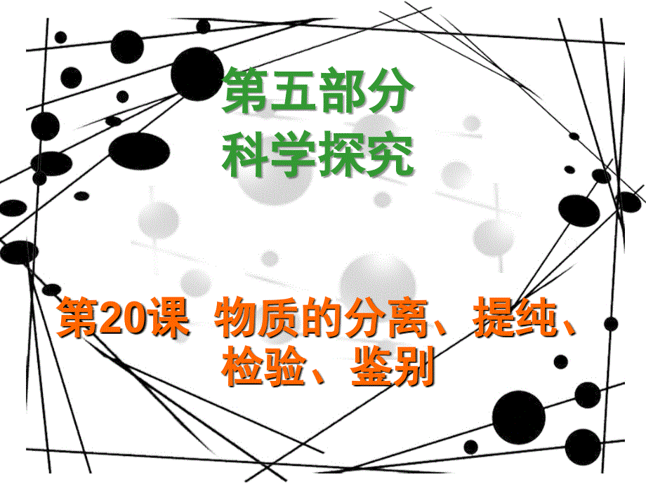 中考化学总复习（广东版）配套课件：第20课 物质的分离、提纯、检验、鉴别（共19张PPT）.ppt_第1页