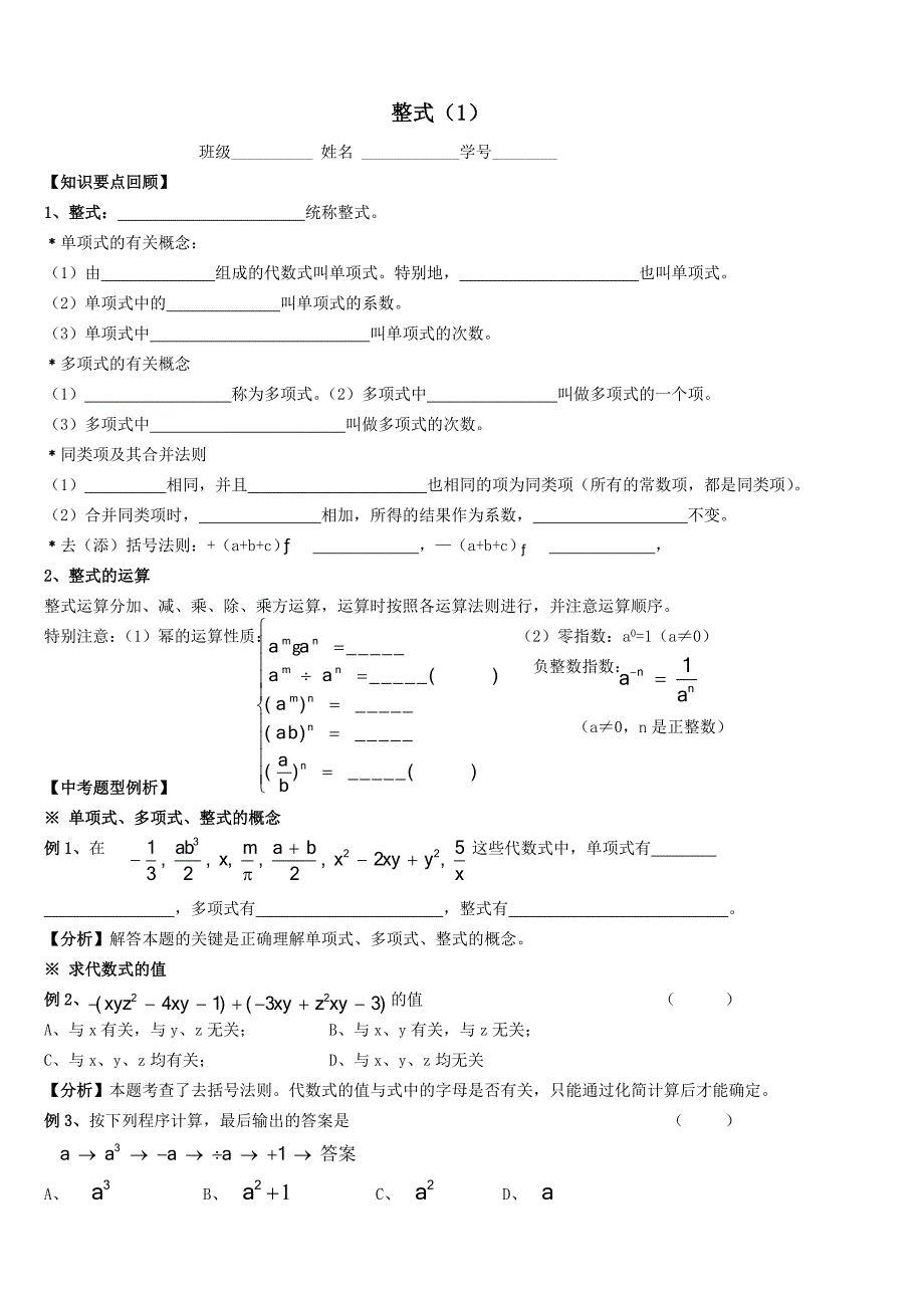 江苏省淮安市淮阴区棉花中学中考数学一轮复习学案：3 整式(1).doc_第1页