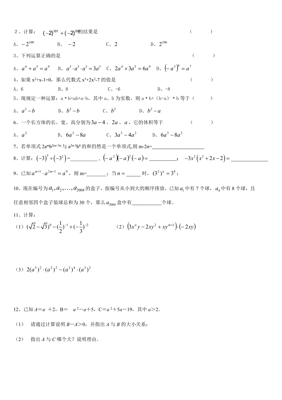 江苏省淮安市淮阴区棉花中学中考数学一轮复习学案：3 整式(1).doc_第3页