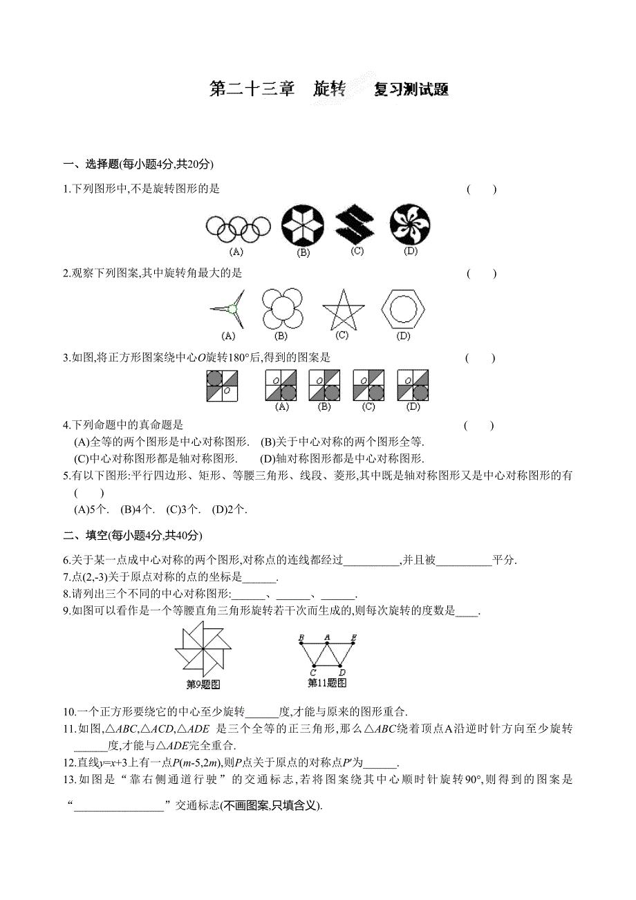 广东省广宁县其鉴纪念中学人教版九年级数学上册导学案：23旋转测试题（无答案）.doc_第1页