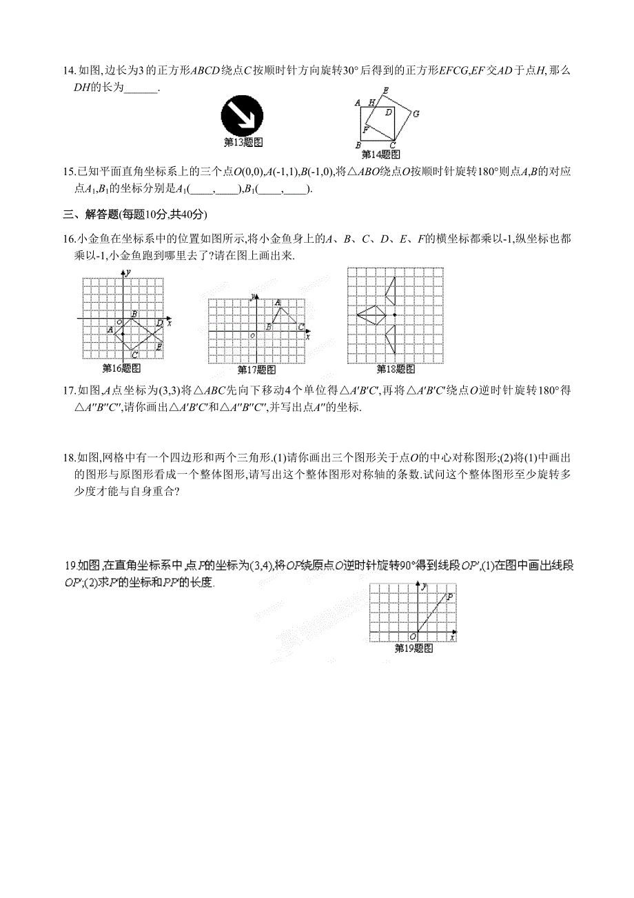 广东省广宁县其鉴纪念中学人教版九年级数学上册导学案：23旋转测试题（无答案）.doc_第2页