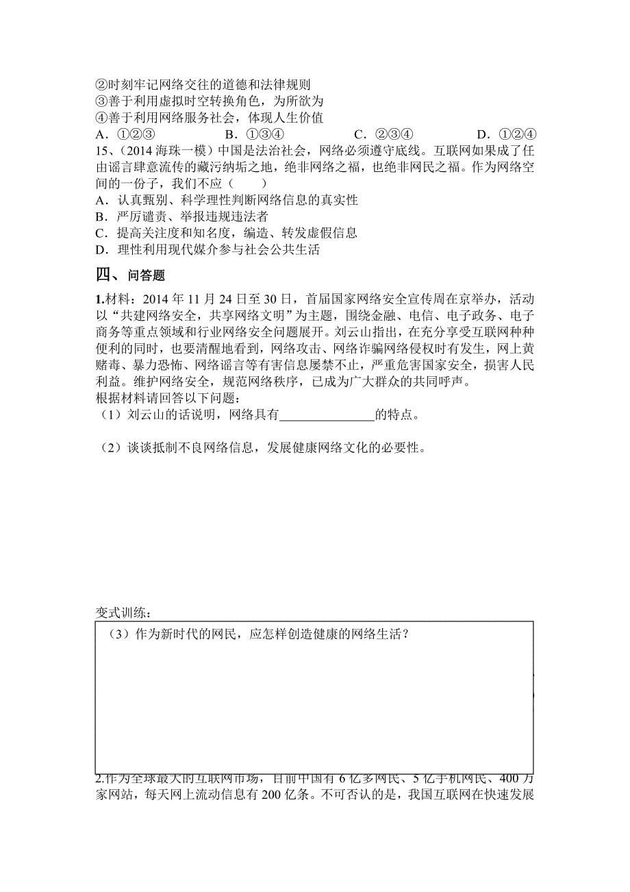 广东省广州市中考思品复习导学案 (福和中学) 享受健康的网络交往.doc_第5页