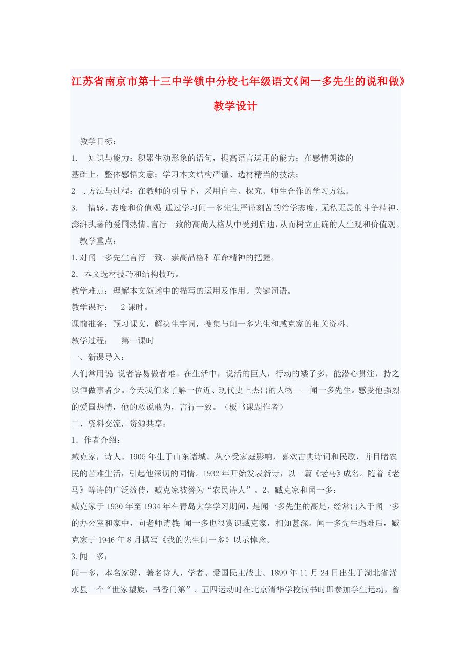 江苏省锁中分校七年级语文《闻一多先生的说和做》教学设计.doc_第1页