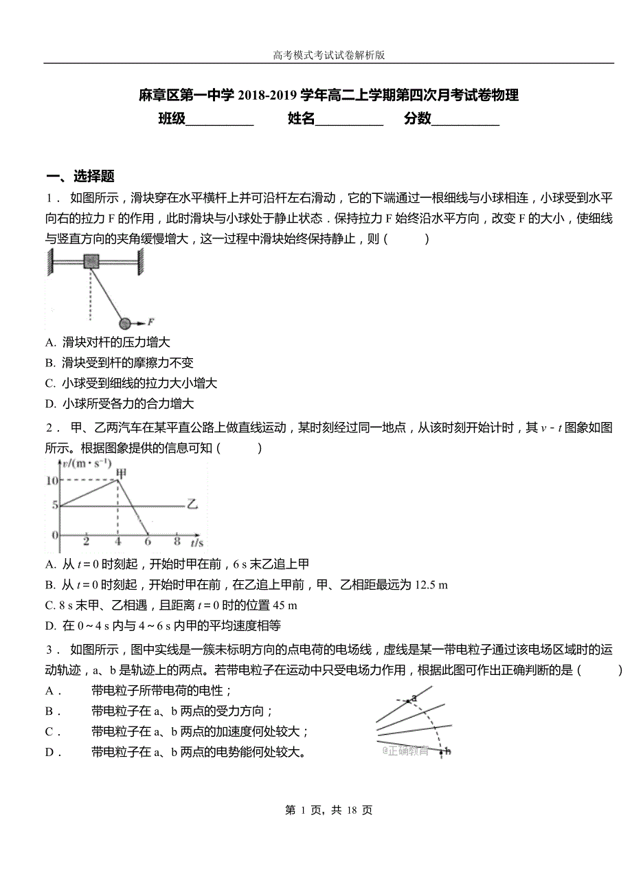 麻章区第一中学2018-2019学年高二上学期第四次月考试卷物理_第1页