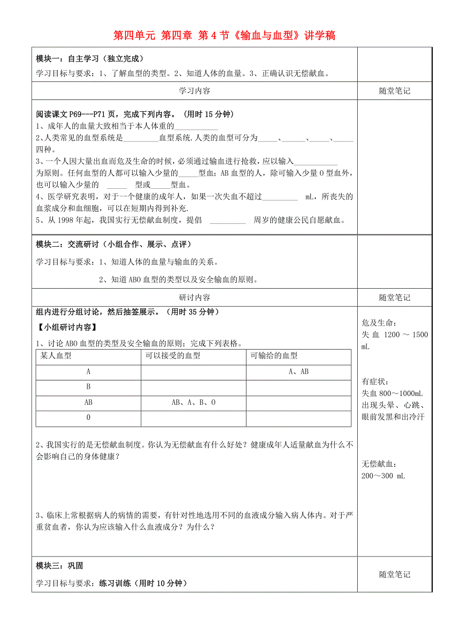 广东省河源市中英文实验学校七年级生物下册 第四单元 第四章 第4节《输血与血型》讲学稿（无答案） 新人教版.doc_第1页