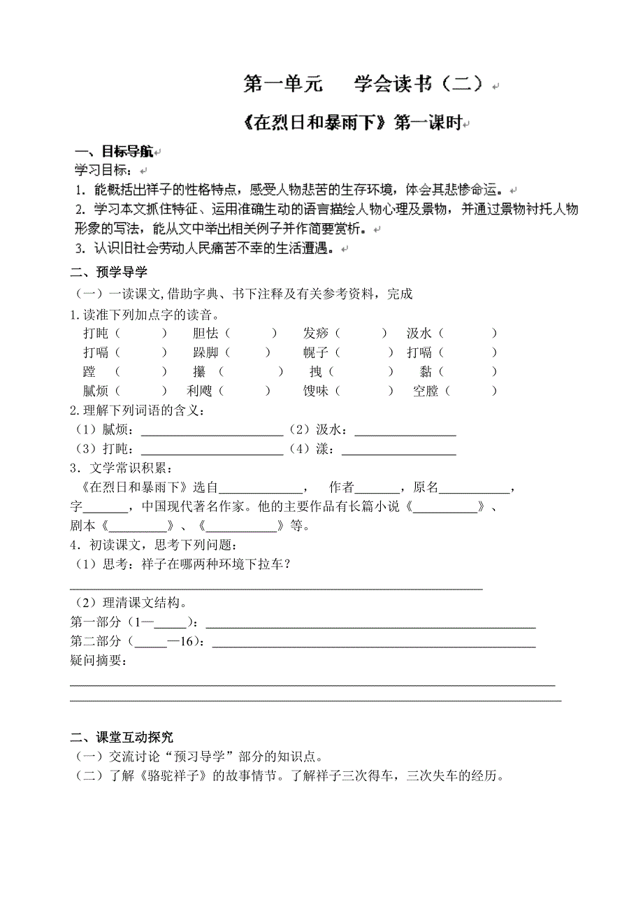 江苏省高邮市车逻初级中学九年级语文 7《在烈日和暴雨下》第一课时 导学案.doc_第1页