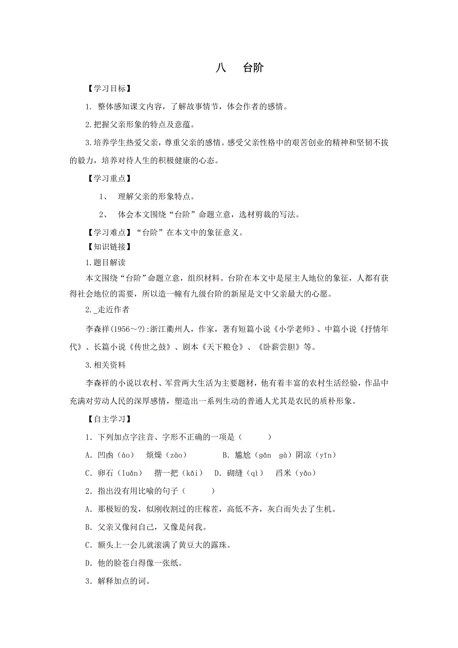 江苏省宜兴市红塔中学苏教版九年级语文下册导学案：第11课+台阶.doc_第1页