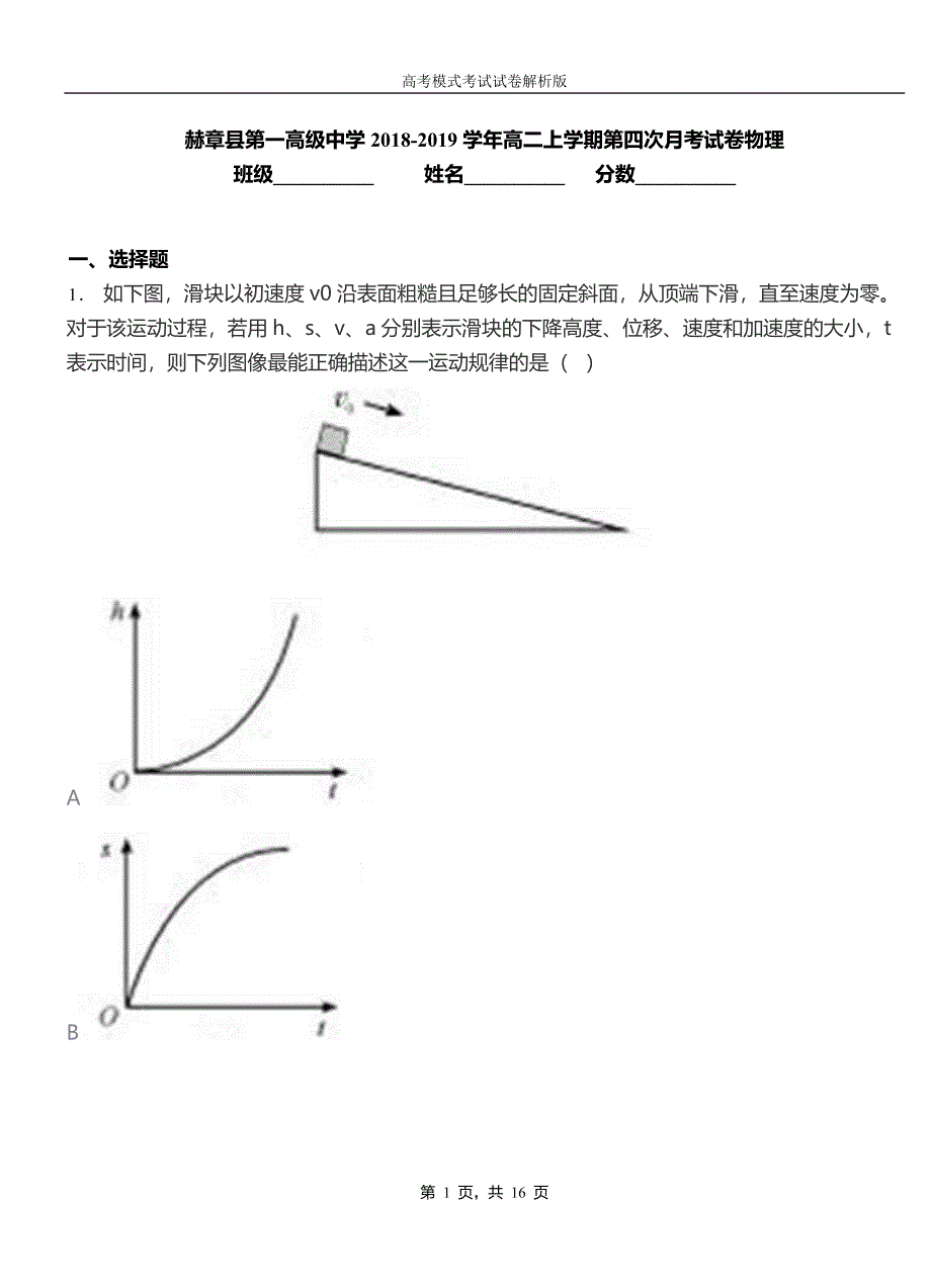 赫章县第一高级中学2018-2019学年高二上学期第四次月考试卷物理_第1页