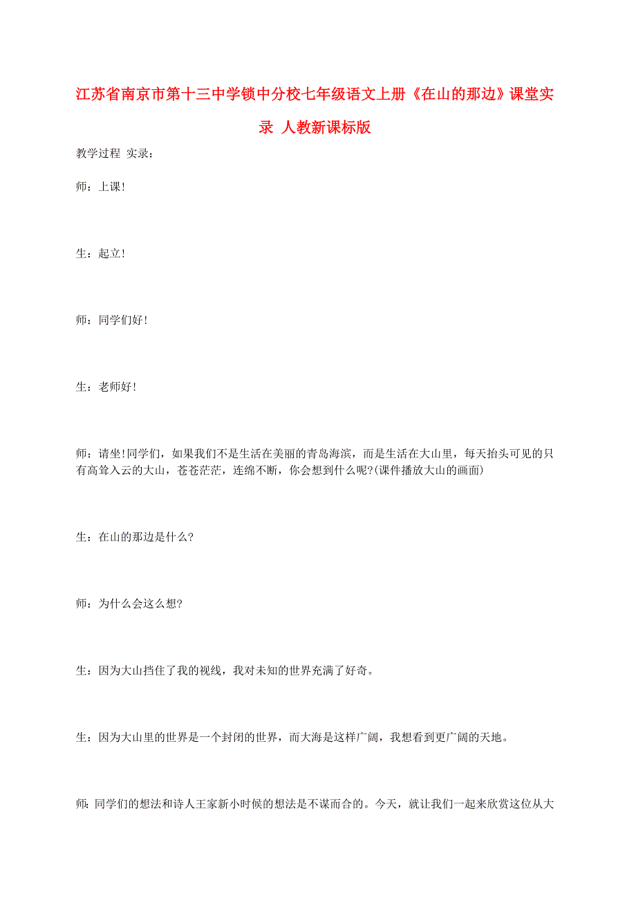 江苏省锁中分校七年级语文上册《在山的那边》课堂实录 人教新课标版.doc_第1页