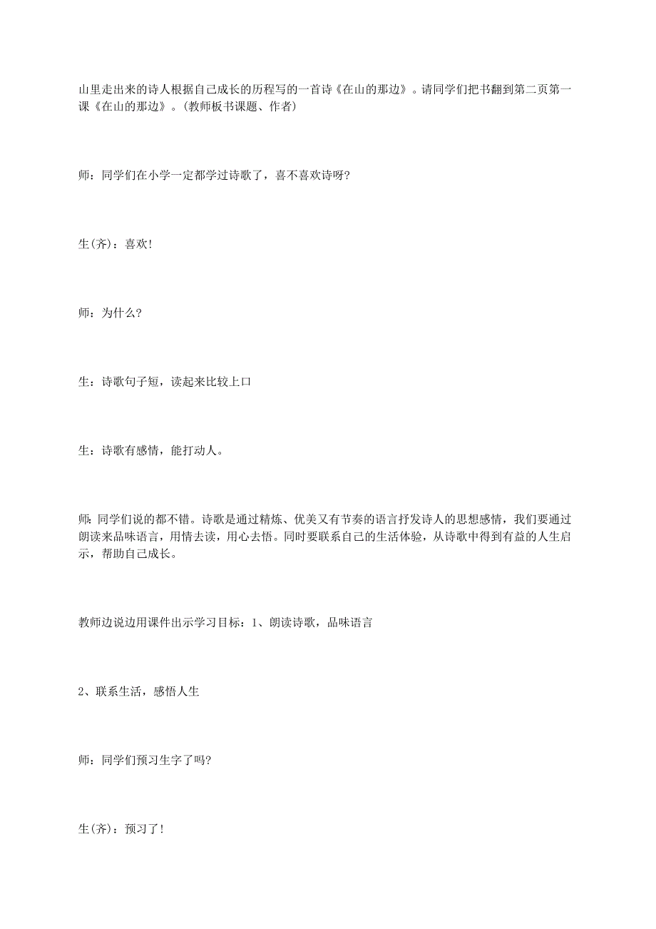 江苏省锁中分校七年级语文上册《在山的那边》课堂实录 人教新课标版.doc_第2页