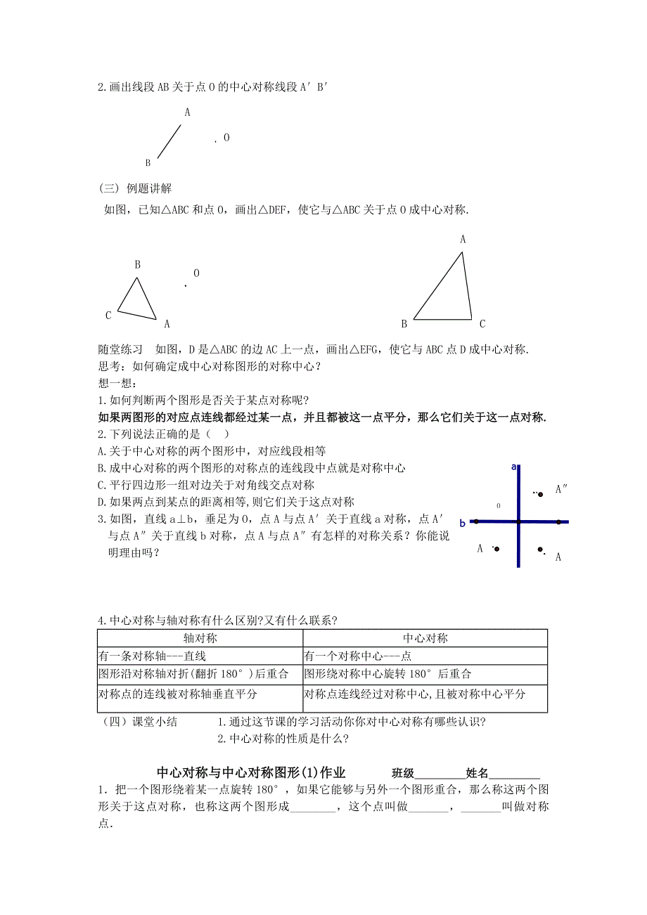 江苏省无锡市长安中学八年级数学上册2.2《中心对称与中心对称图形》(1)导学稿.doc_第2页