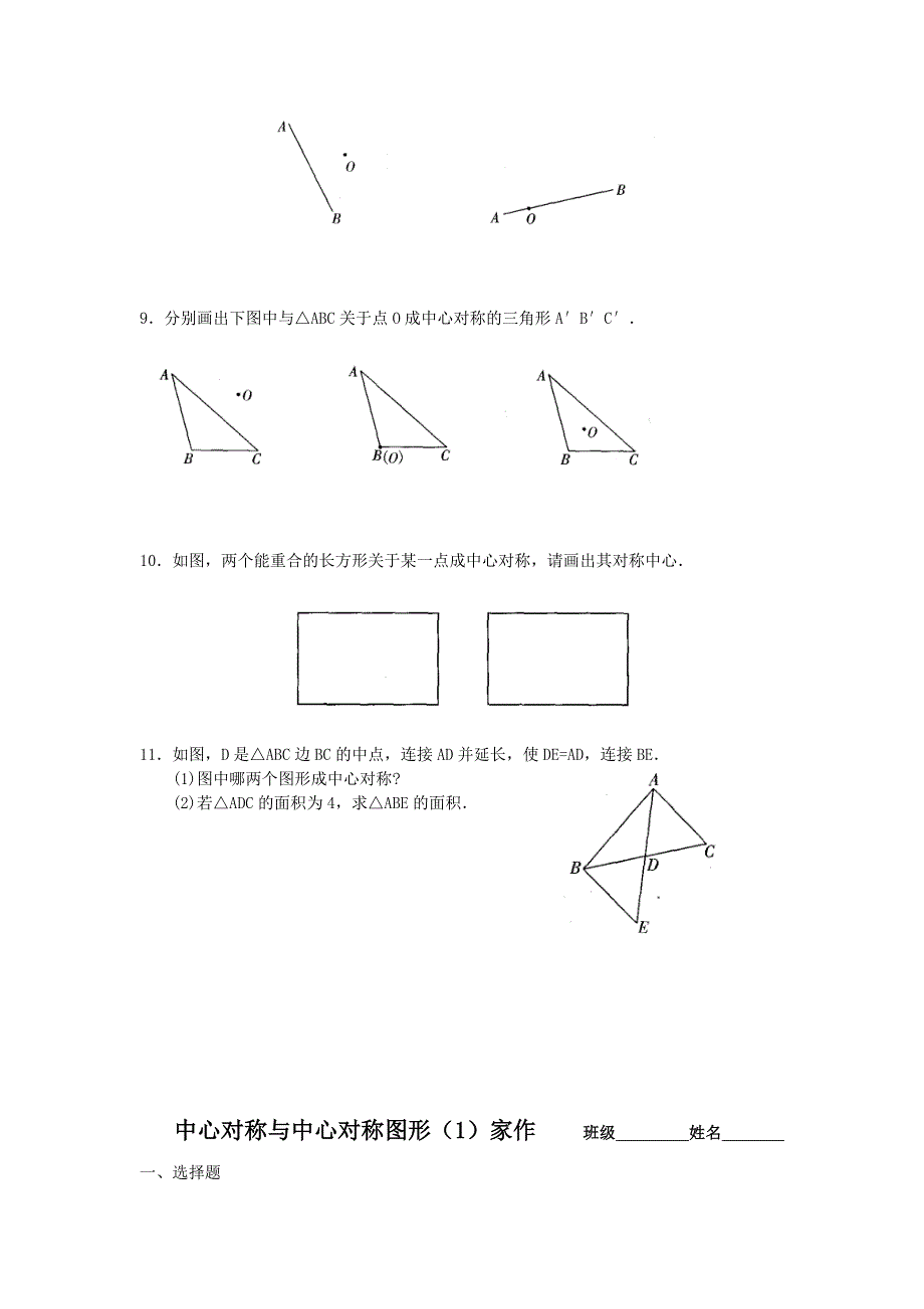 江苏省无锡市长安中学八年级数学上册2.2《中心对称与中心对称图形》(1)导学稿.doc_第4页