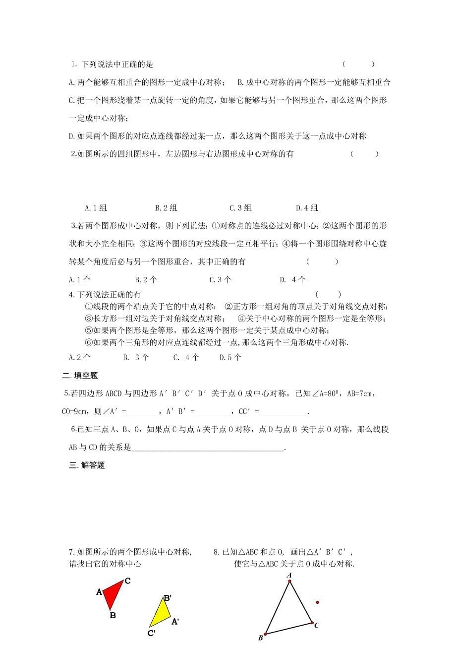 江苏省无锡市长安中学八年级数学上册2.2《中心对称与中心对称图形》(1)导学稿.doc_第5页