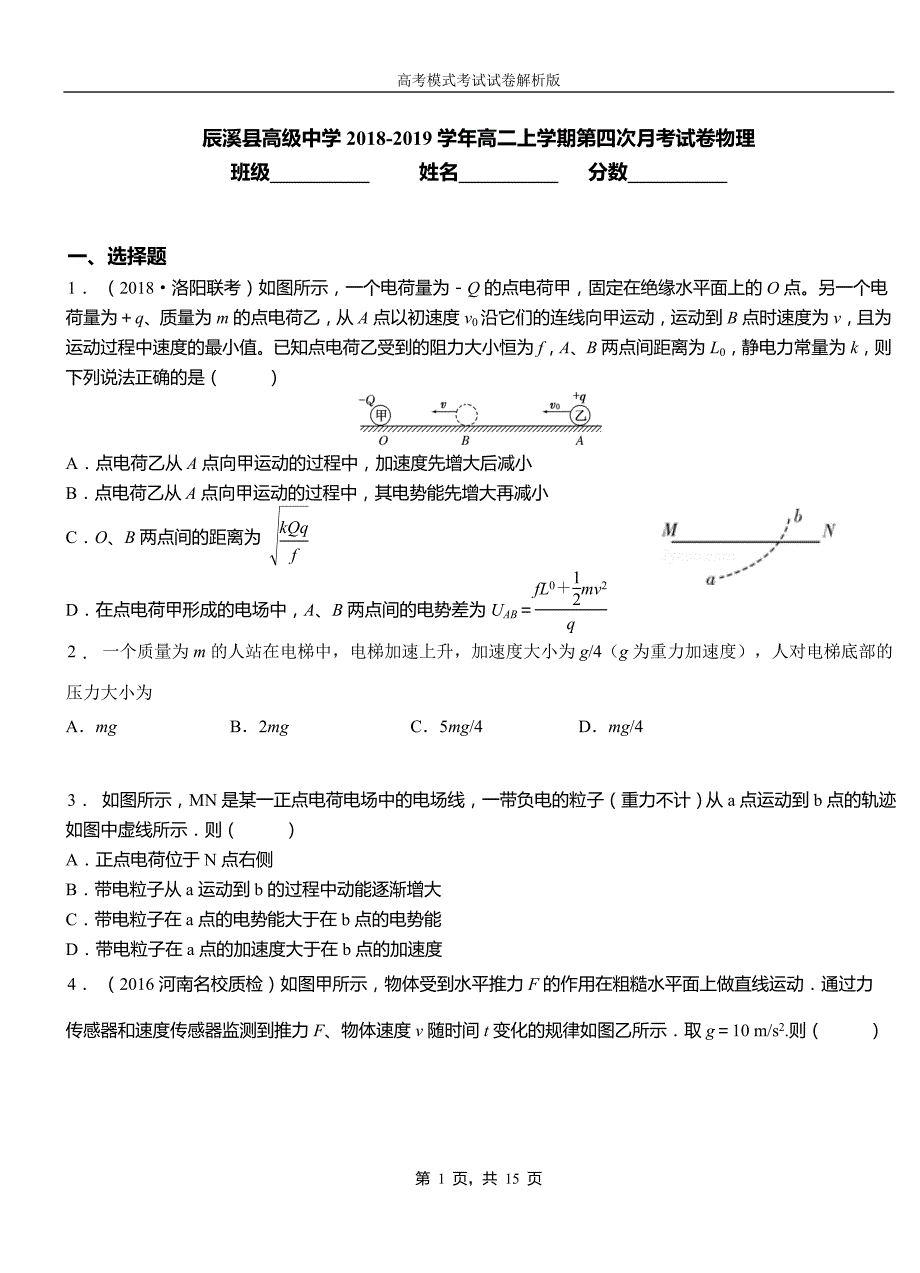 辰溪县高级中学2018-2019学年高二上学期第四次月考试卷物理_第1页