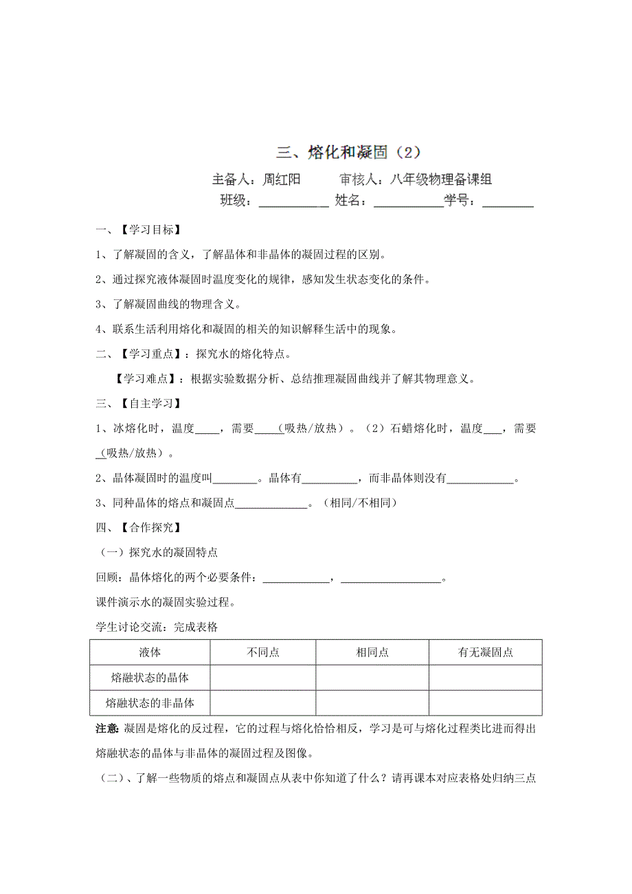 江苏省淮安市涟水县高沟中学八年级物理上册导学案：三、熔化和凝固（2）.doc_第1页