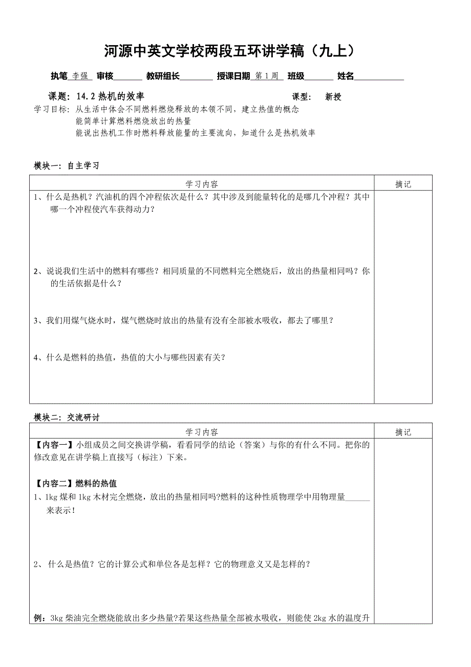 广东省河源中国教育学会中英文实验学校九年级上学期物理第14章第2节《热机的效率》讲学稿（李）（无答案）.doc_第1页