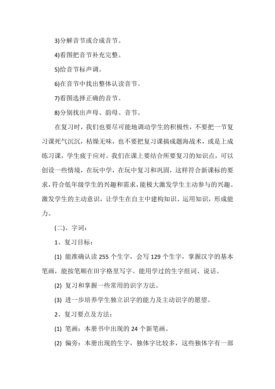 人教版小学语文一年级上册期末复习计划 - 副本_第4页