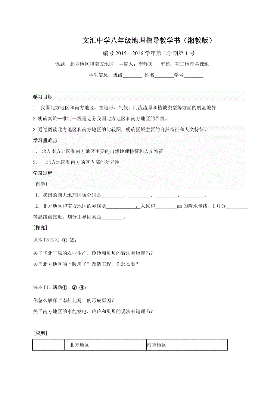 广东省深圳市文汇中学八年级地理下册第5章第2节《北方地区和南方地区》学案（无答案）.doc_第1页