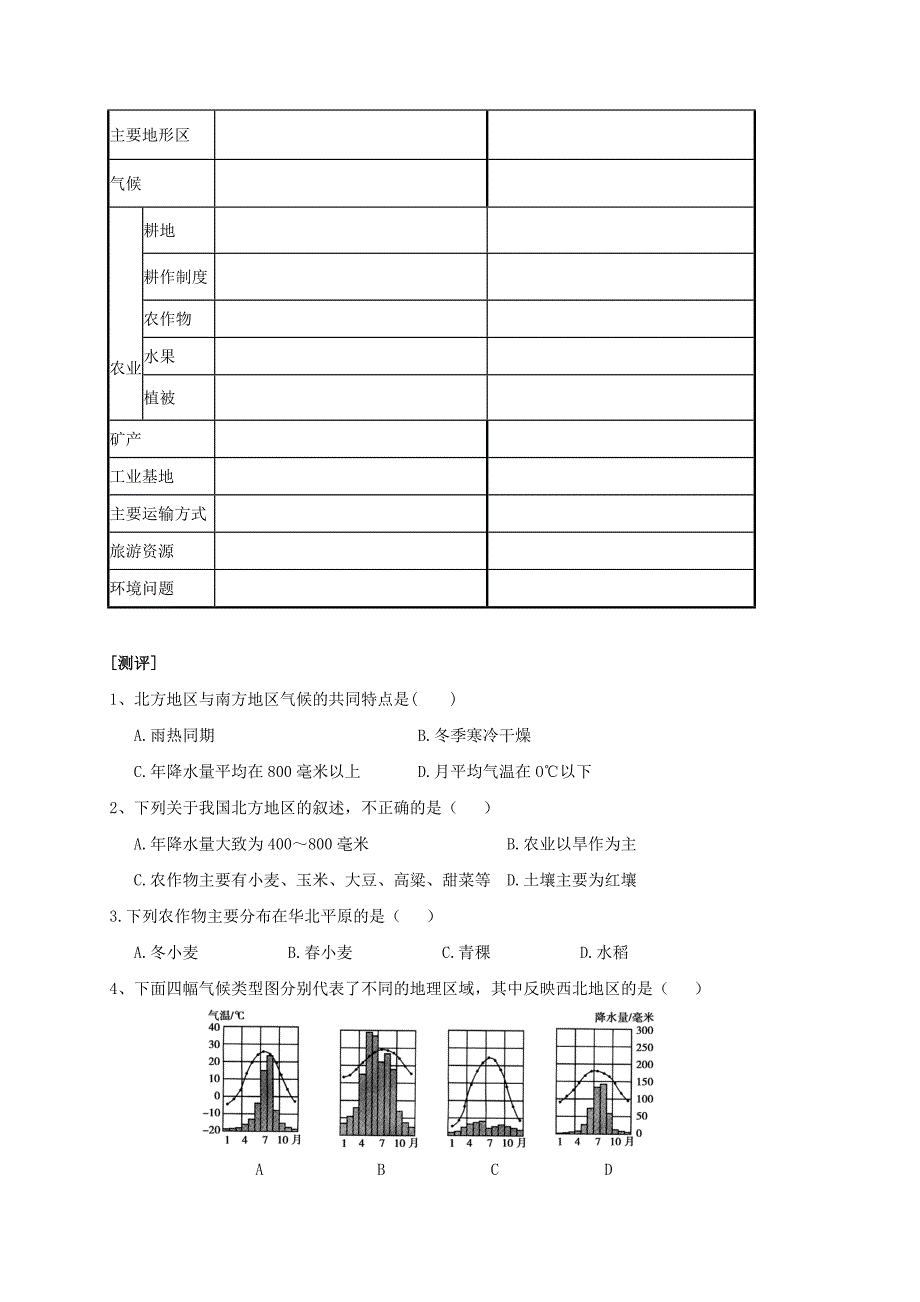 广东省深圳市文汇中学八年级地理下册第5章第2节《北方地区和南方地区》学案（无答案）.doc_第2页