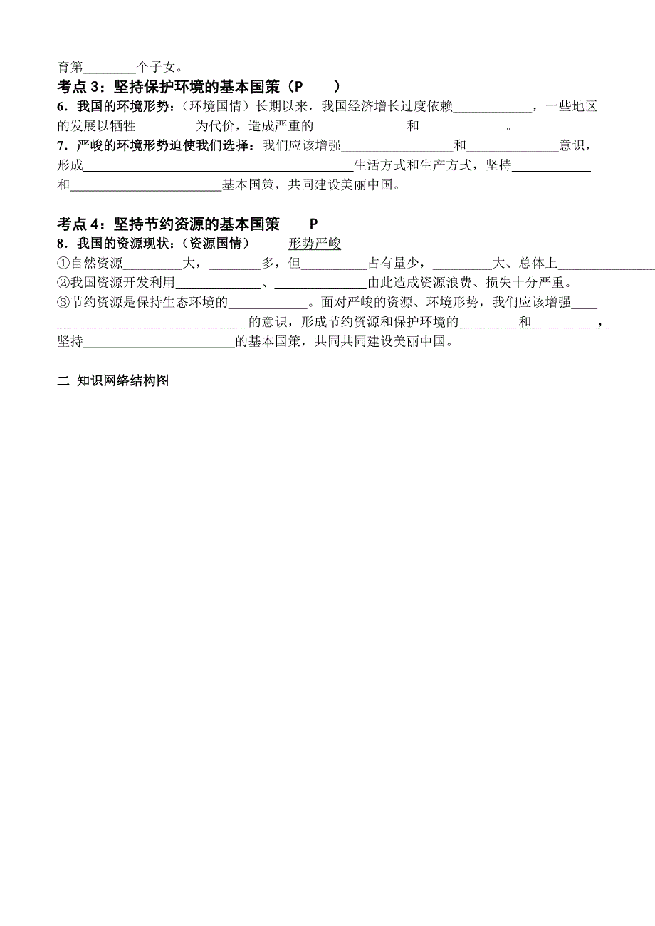 广东省广州市中考思品复习导学案 (正果中学)了解基本国策.doc_第3页