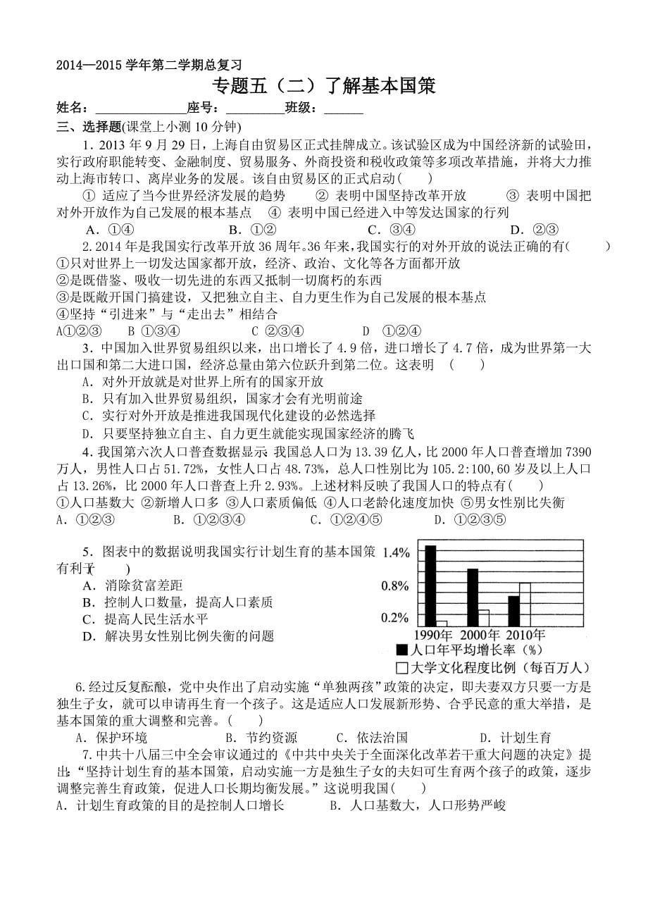 广东省广州市中考思品复习导学案 (正果中学)了解基本国策.doc_第5页