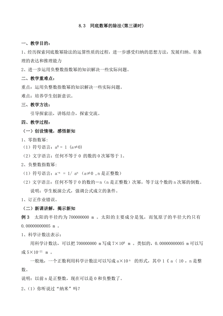 江苏省宿迁市现代实验学校七年级数学下册苏科版旧版《8.3 同底数幂的除法(第三课时)》教案.doc_第1页