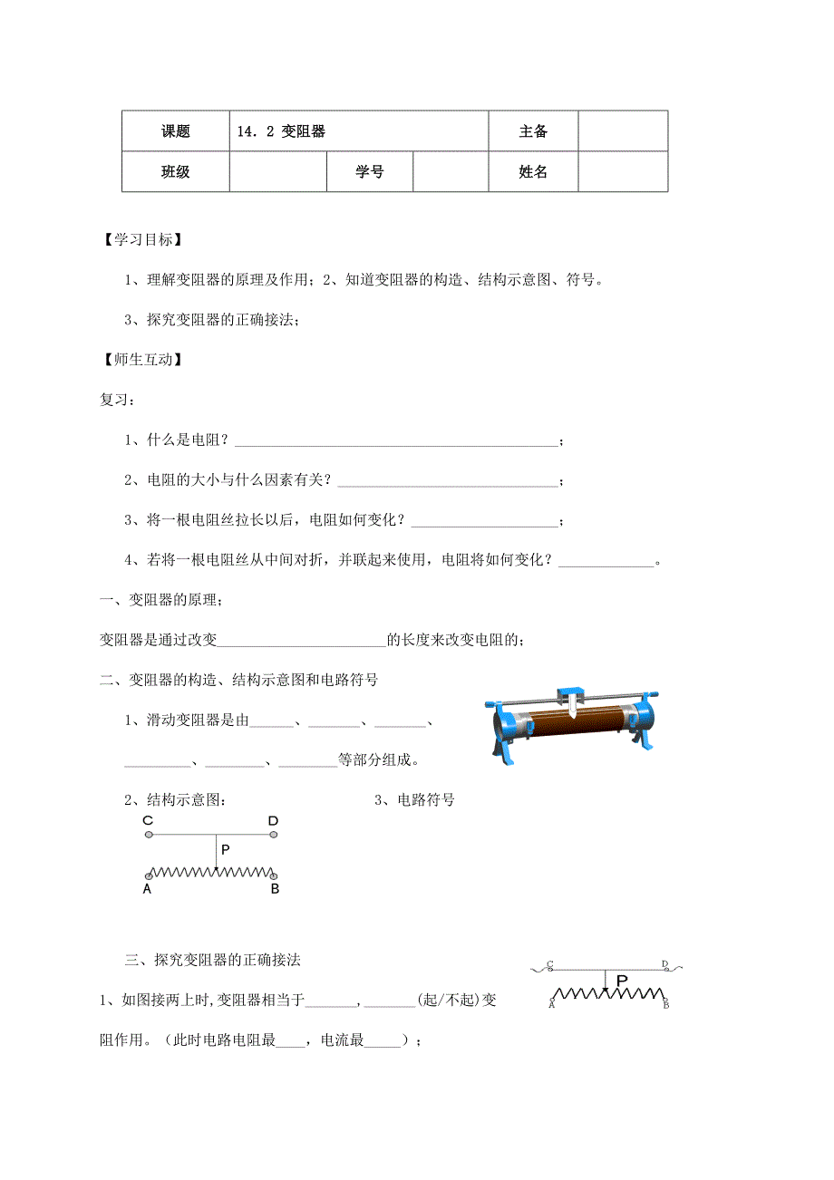 江苏省南京市溧水区孔镇中学苏科版九年级物理 14.2 变阻器 学案.doc_第1页