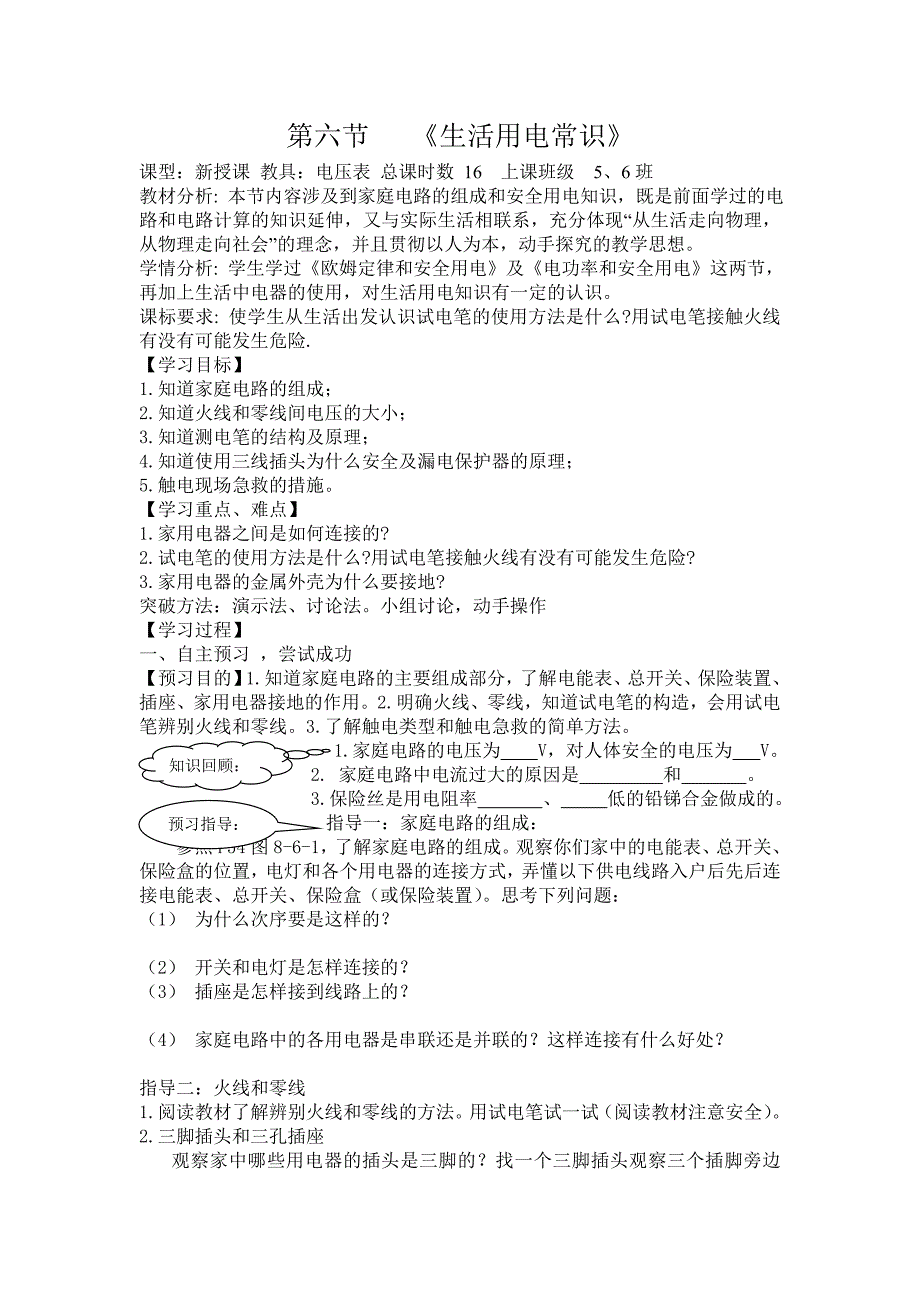 河南郑州地区专供人教版物理八年级下《生活用电常识》导学案.doc_第1页