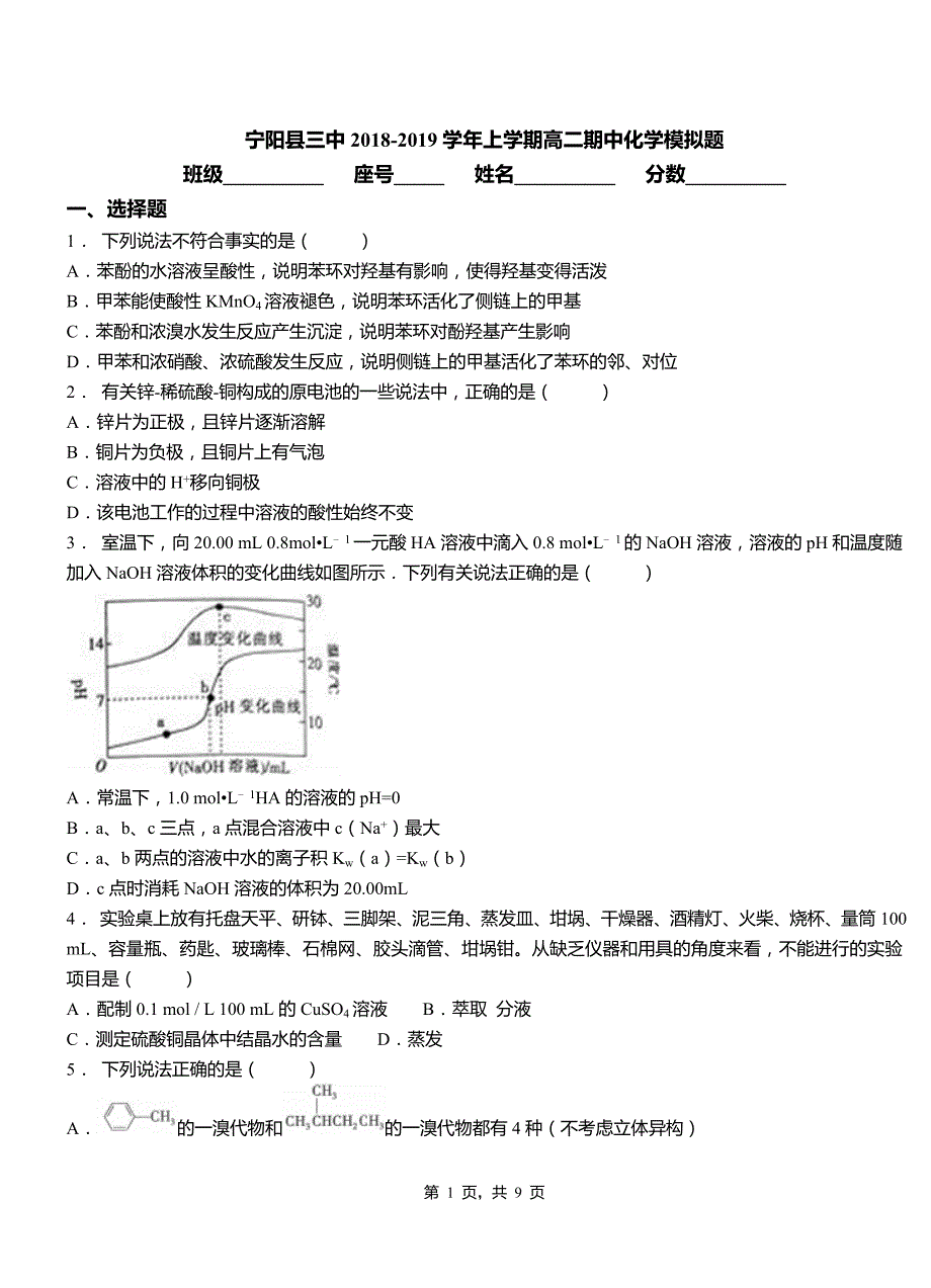 宁阳县三中2018-2019学年上学期高二期中化学模拟题_第1页