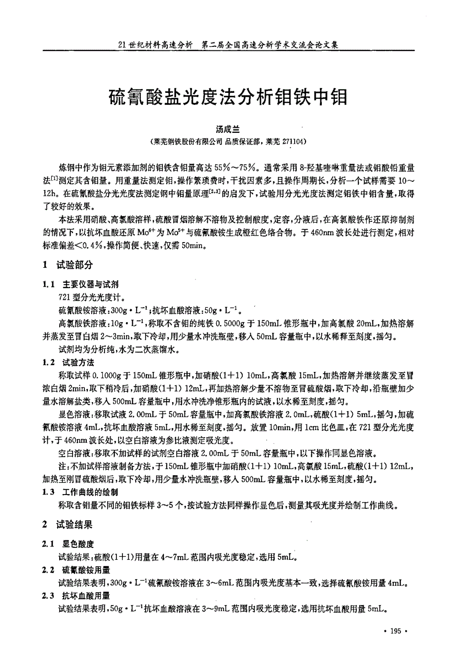 硫氰酸盐光度法分析钼铁中钼.pdf_第1页