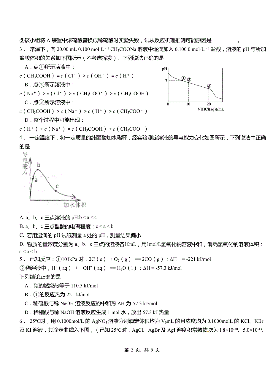 南芬区第二高级中学2018-2019学年上学期高二期中化学模拟题_第2页