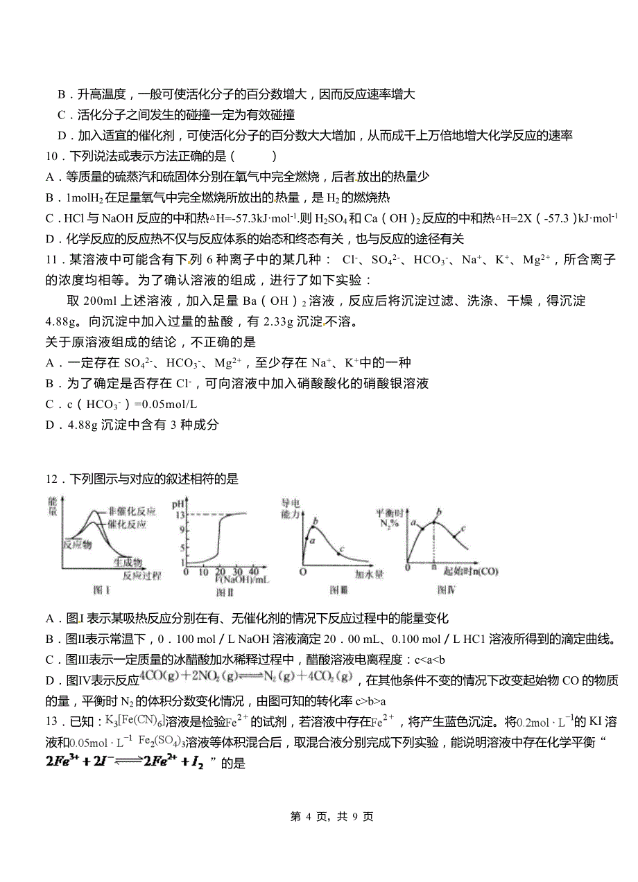 南芬区第二高级中学2018-2019学年上学期高二期中化学模拟题_第4页