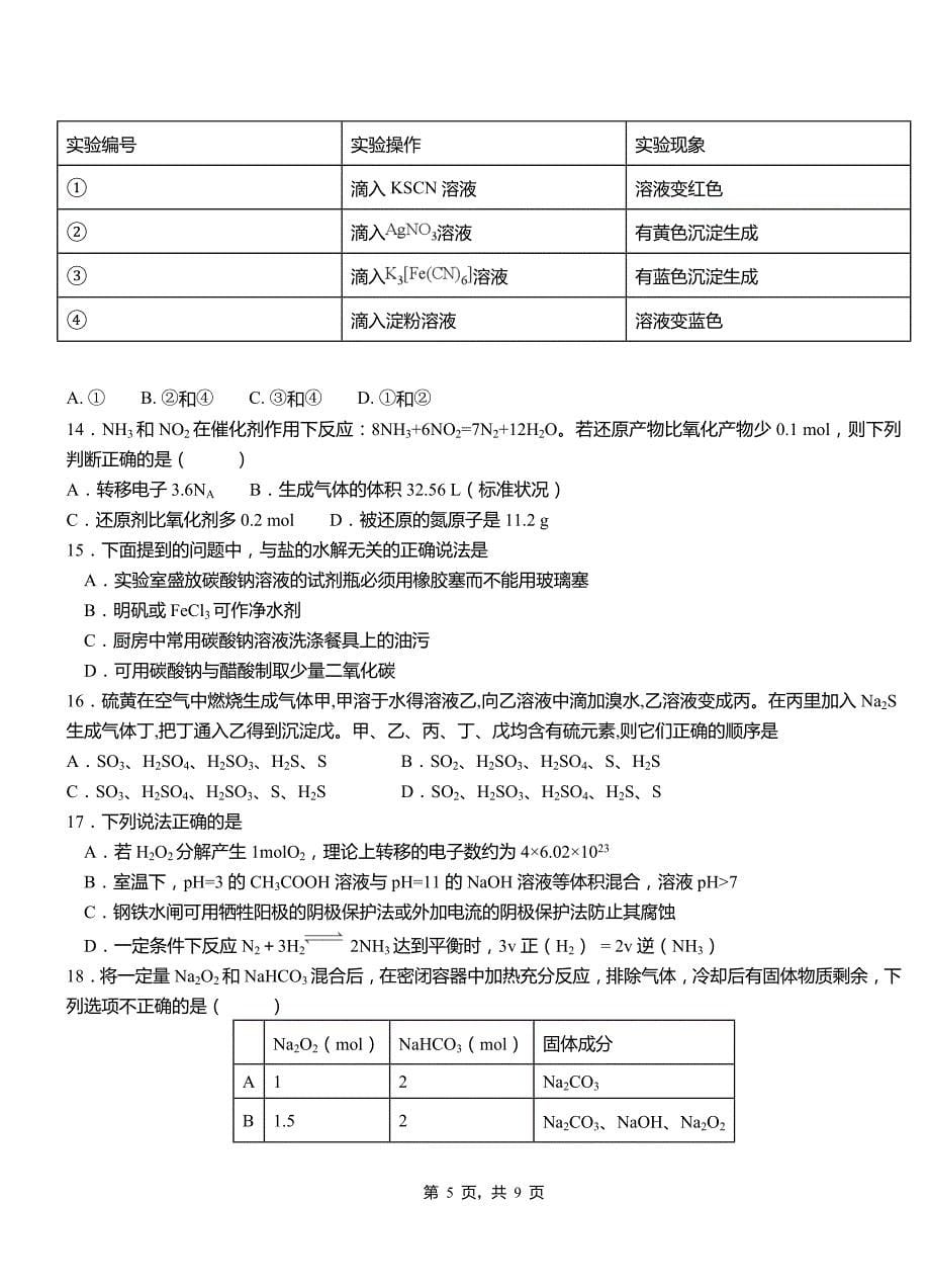 南芬区第二高级中学2018-2019学年上学期高二期中化学模拟题_第5页