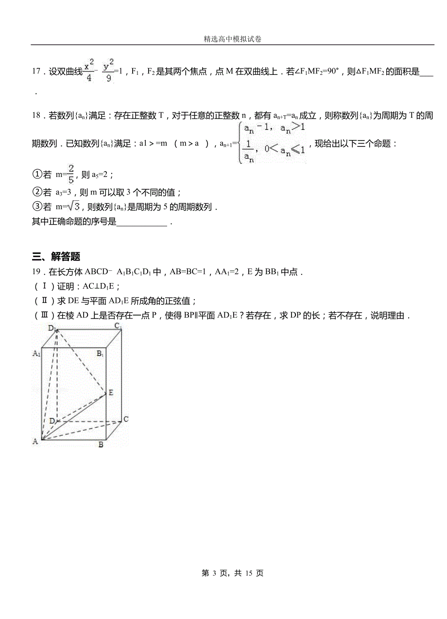 遂昌县第三中学校2018-2019学年上学期高二数学12月月考试题含解析_第3页