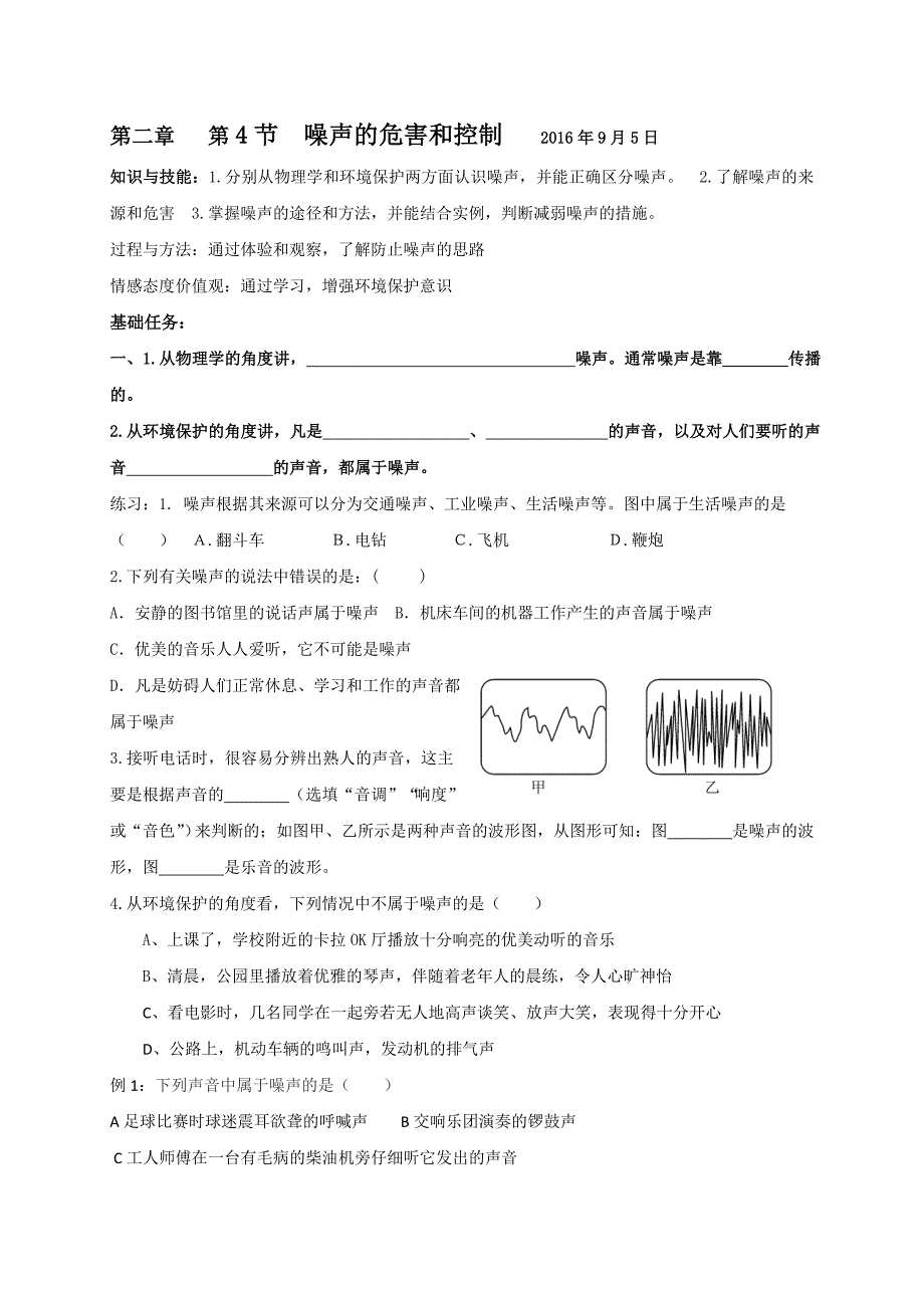 河北省人教版八年级物理上册2.4噪声的危害和控制 9月5日.doc_第1页