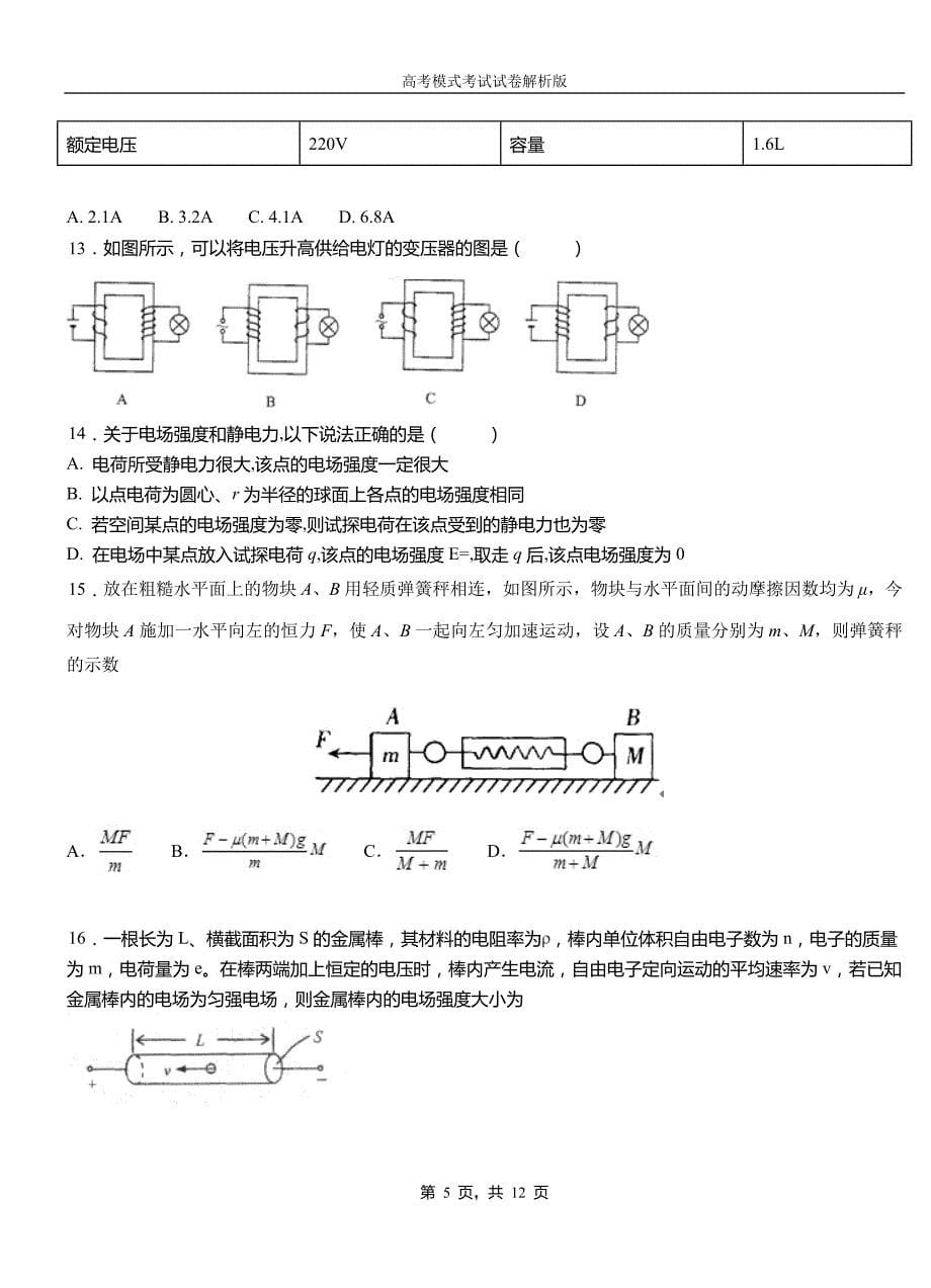 陈巴尔虎旗民族中学2018-2019学年高二上学期第二次月考试卷物理资料_第5页