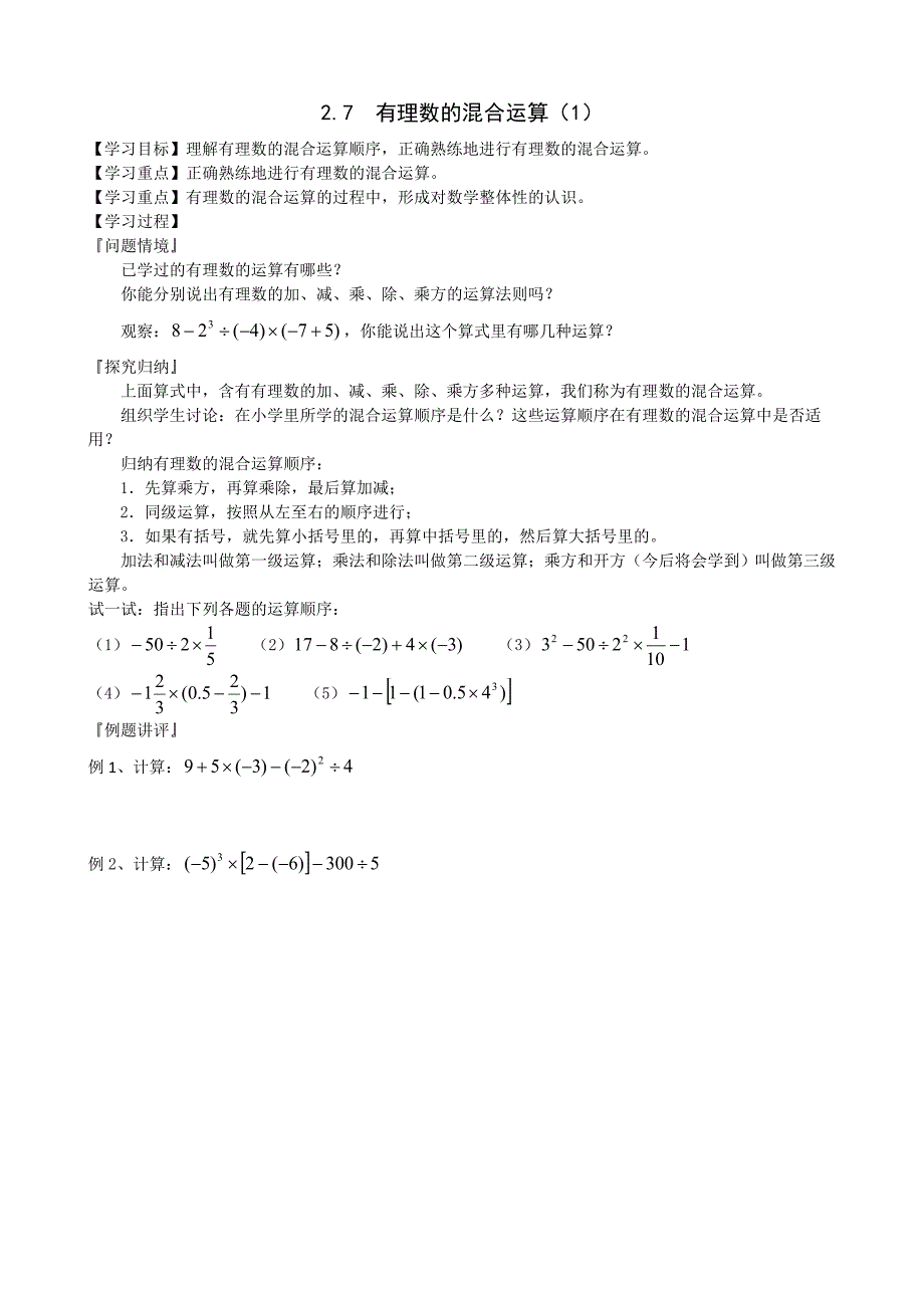 江苏专用 苏教版七年级数学《有理数的混合运算》学案（2）.doc_第1页