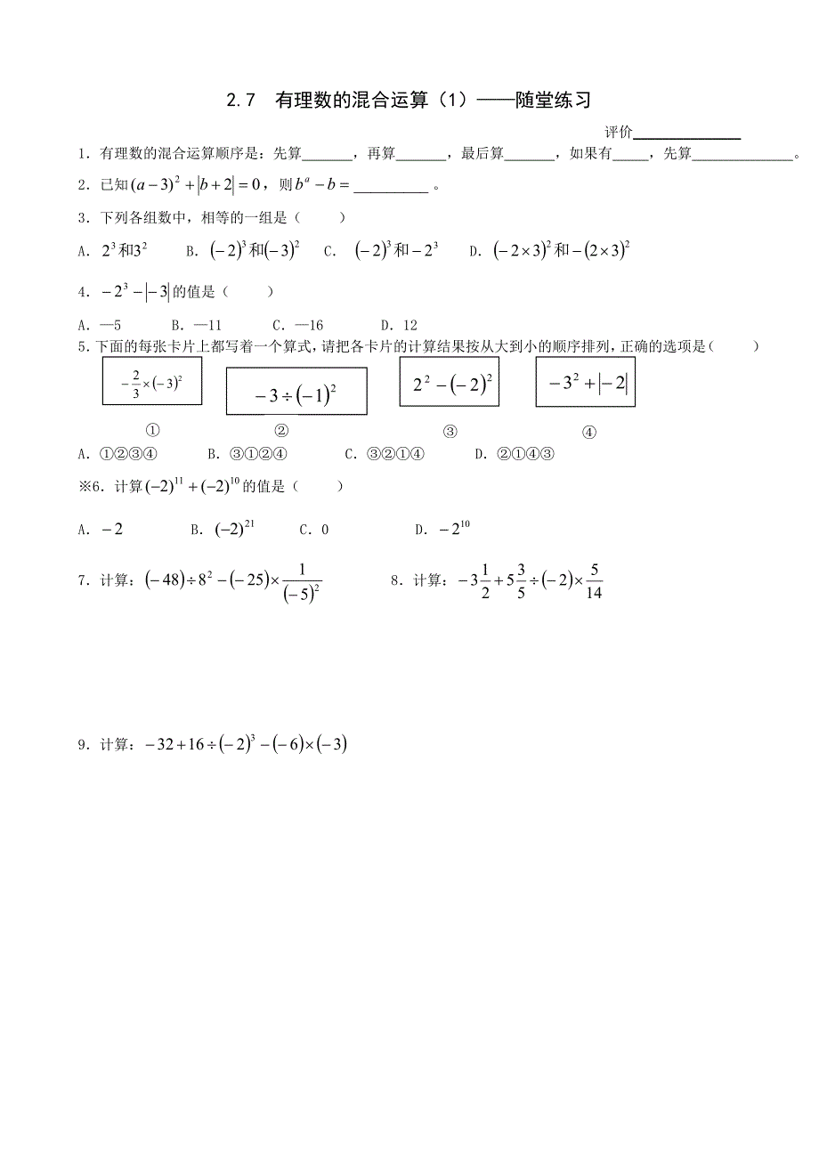 江苏专用 苏教版七年级数学《有理数的混合运算》学案（2）.doc_第2页