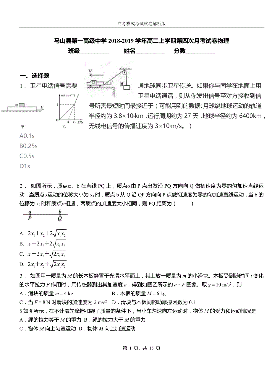 马山县第一高级中学2018-2019学年高二上学期第四次月考试卷物理_第1页