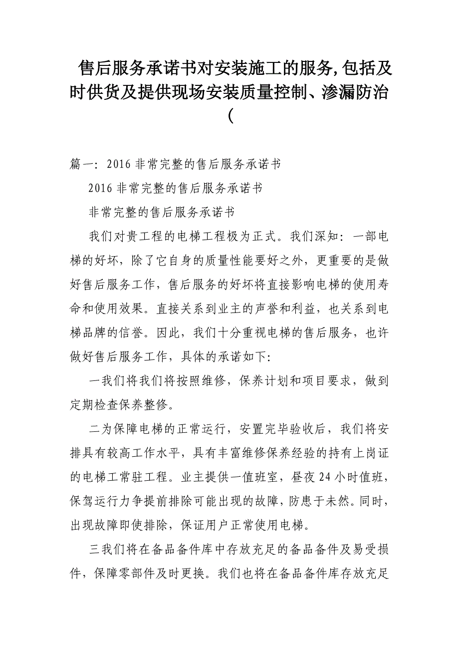 售后服务承诺书对安装施工的服务，包括及时供货及提供现场安装质量控制、渗漏防治(.doc_第1页