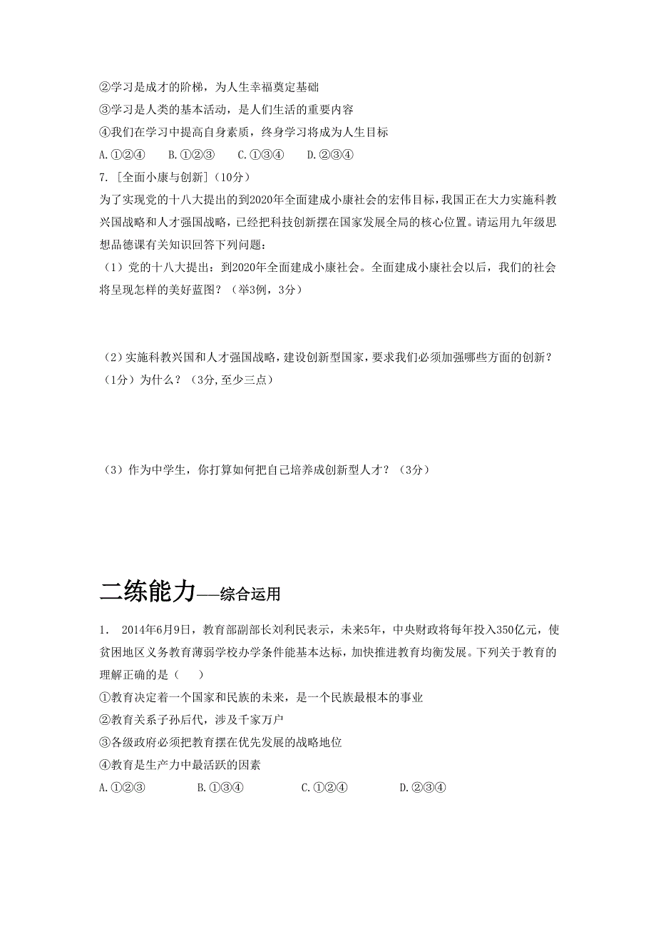 备战中考政治二轮讲练测：专题08 确保教育优先，力促教育公平（练）.doc_第2页