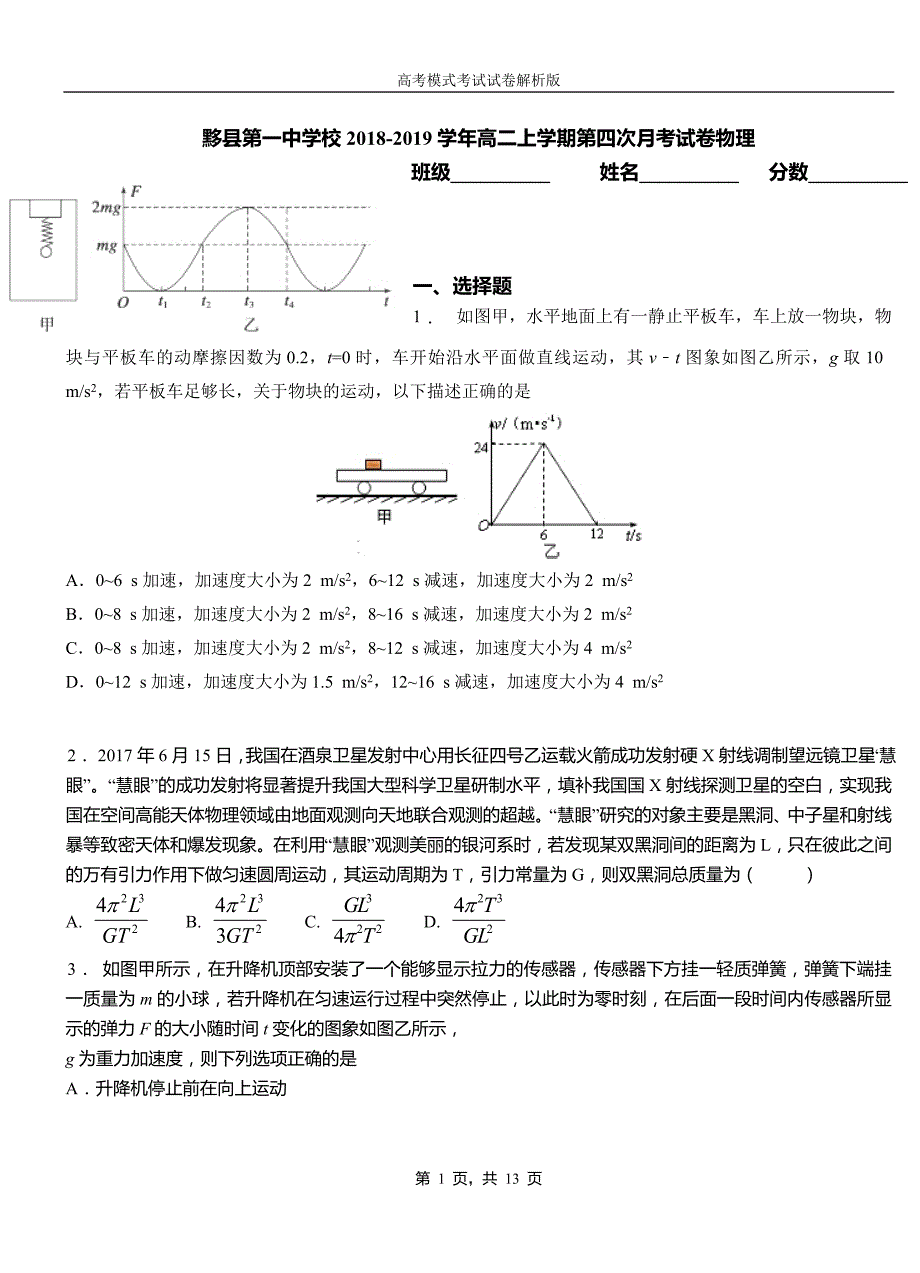 黟县第一中学校2018-2019学年高二上学期第四次月考试卷物理_第1页