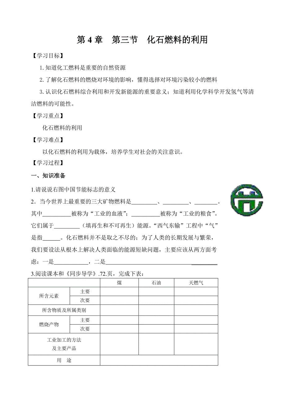 江苏省高邮市车逻初级中学九年级化学：43《化石燃料的利用》学案.doc_第1页